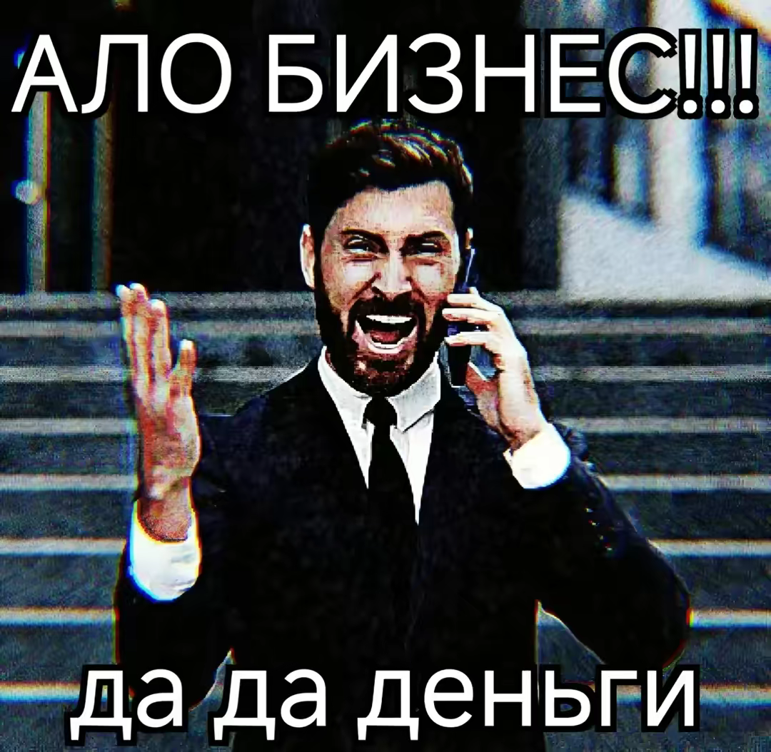 АЛО БИЗНЕС!!!